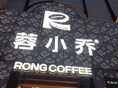 -蓉小乔·RONG COFFEE(春熙路店)