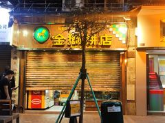 -金狮饼店(关闸马路店)
