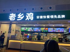 门面-老乡鸡(合肥高铁南站店)