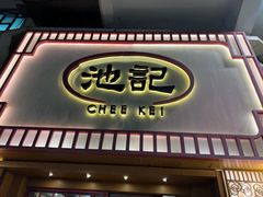 -池记(尖沙咀店)