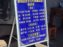 菜单-清真磨沟沿老字号牛肉面(总店)