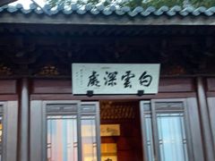 门面-韬光茶庵
