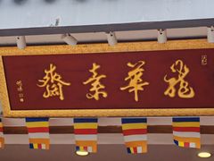 -龙华素斋(龙华路店)