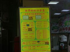 -珍珍小食店(西华路店)