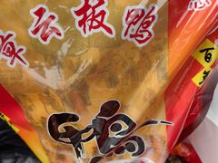 -章云板鸭(总店)