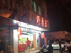 门面-阿男野栗王(金门路店)
