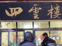 -四云楼烤鸡店(吉庆街店)