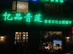 门面-忆品青莲素食文化主题餐厅(文华名城店)
