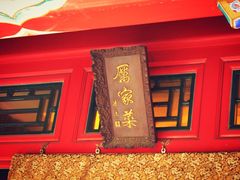 -厉家菜(金宝街店)