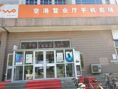 -中国联通(顺义区空港营业厅)