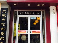 门面-魏家凉皮(博水商务大厦店)