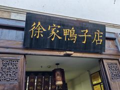 -徐家鸭子·非遗烤鸭(老门东店)
