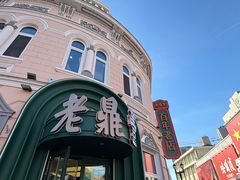 -老鼎丰(靖宇街总店)