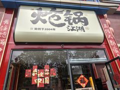 -涿派·炝锅鱼(涿州店)