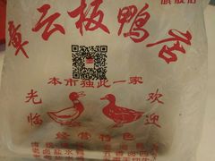-章云板鸭(总店)