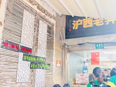 -沪西老弄堂面馆(定西路店)