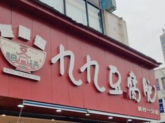 -豆相识•九九豆腐脑(牛咡桥店)