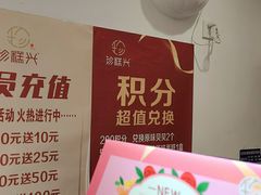 -珍糕兴(三林店)