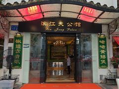 -惠食佳(滨江大公馆店)