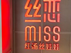 -丝恋丝娃娃(逸天城国贸店)