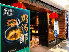 门面-云海肴·云南小炒·汽锅鸡(天津国金汇店)