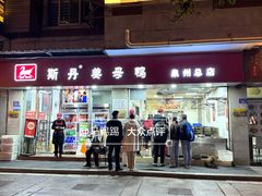 -斯丹姜母鸭·古法干香(涂门街总店)