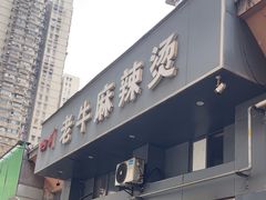 -四川老牛麻辣烫(北门桥店)