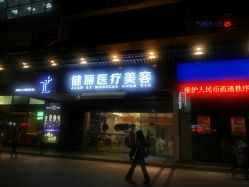 -广州健丽·去眼袋医疗美容机构