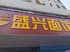 门面-盛兴面馆(真儒大厦店)