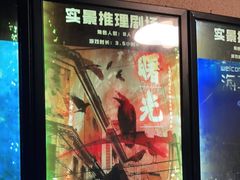 -CLUE演绎实景剧本杀(江南西店)