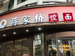 -蒋家桥饺面店(东关街店)