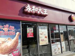 门面-永和大王(巨峰路店)