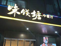 -味钱塘·钱塘浙宴(宋城之江银泰店)