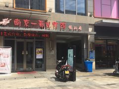 门面-南京一哥龙虾and二姐牛蛙(万达店)