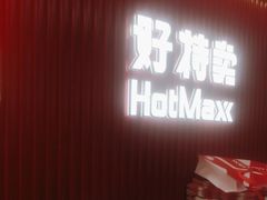 -好特卖HotMaxx(杭州滨江宝龙城店)