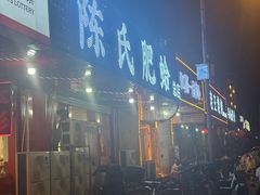 -陈氏肥蛤(小纬六路总店)