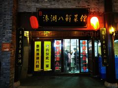门面-溱湖八鲜菜馆