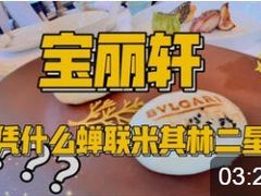 -宝丽轩中餐厅BAOLIXUAN