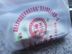 -老王记糕干(养鱼池路店)