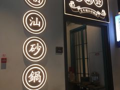 门面-潮粥荟·潮汕砂锅粥(朝阳大悦城店)