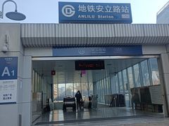 -安立路(地铁站)
