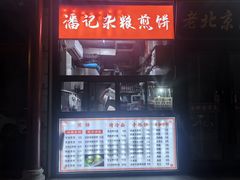 -潘记杂粮煎饼(第1档口小胖美食城店)