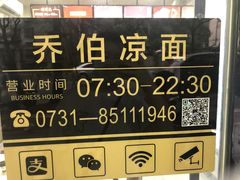 -乔伯凉面(白沙路店)