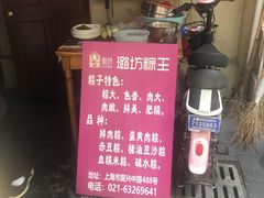 -璐坊粽王(复兴中路店)