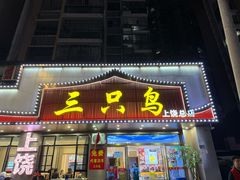 -三只鸟本地特色菜馆(上饶总店)