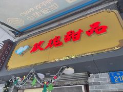 -玫瑰甜品(文明路店)
