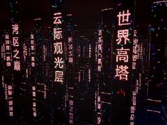 -Free Sky 云际观光层
