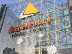 -丽达购物中心(崂山店)