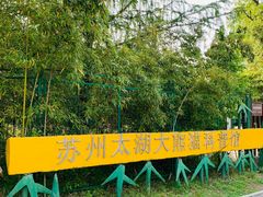 -苏州太湖国家湿地公园