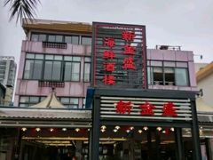-新金盛·海鲜酒楼(盐田店)